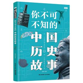 你不可不知的中国历史故事