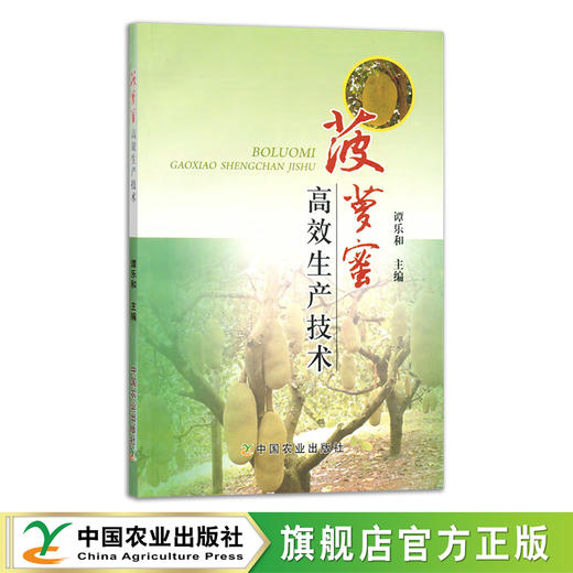 菠萝蜜高效生产技术 谭乐和 栽培技术 种植管理 热带水果 南方水果 17109 商品图0