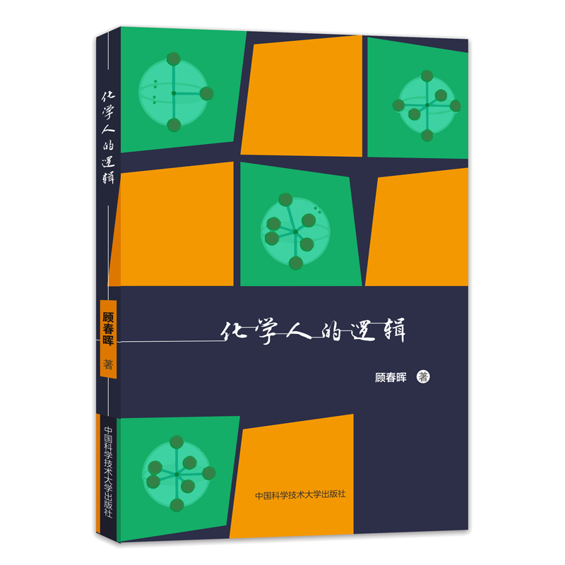 化学人的逻辑
