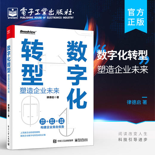 官方正版 数字化转型 塑造企业未来 介绍数字化转型的概念 内涵和基础技术知识 数字化转型的战略设计 蓝图构建 新型能力建设 商品图0