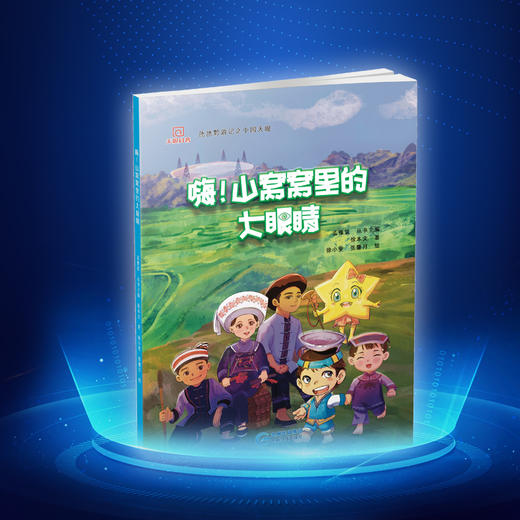 嗨山窝窝里的大眼睛 徐本文著 徐小雯 张馨月绘 贵州科技出版社 氹氹黔游记之中国天眼系列丛书 儿童科普天文绘本图画书 商品图0
