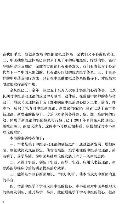 医理探新 雷昌林著 中医基础理论整理及创新中医卫气营气痰脂脏腑经络临床 雷猛协助整理 人民卫生出版社9787117332514 商品图2