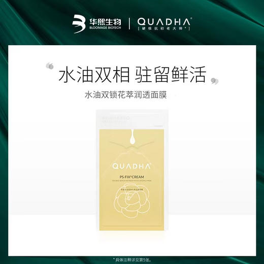 QuadHA 夸迪 5D玻尿酸山茶花双仓精华面膜 5片/盒女补水保湿 exp202612月 商品图1