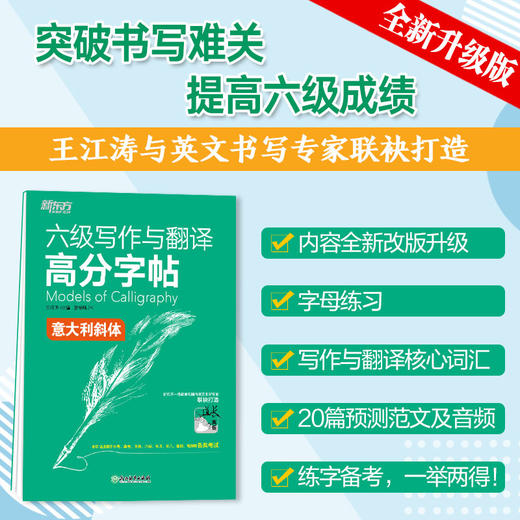 【新东方】六级写作与翻译高分字帖：意大利斜体 商品图1