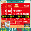 李永乐2024考研数学复习全书基础篇660题数学一数学二数学三数1强化武忠祥基础过关严选题330题历年真题全精解析线性代数辅导讲义 商品缩略图1