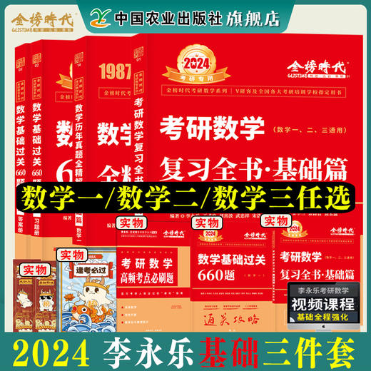 李永乐2024考研数学复习全书基础篇660题数学一数学二数学三数1强化武忠祥基础过关严选题330题历年真题全精解析线性代数辅导讲义 商品图1