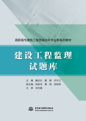 建设工程监理试题库（高职高专建筑工程类高水平专业群系列教材）