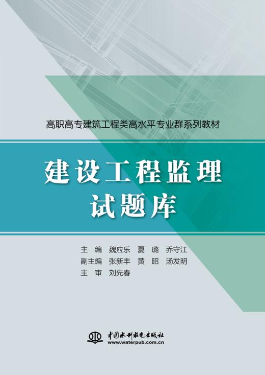 建设工程监理试题库（高职高专建筑工程类高水平专业群系列教材） 商品图0