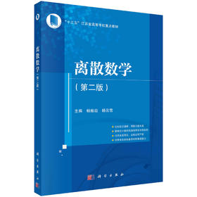 离散数学（第二版）杨振启 杨云雪