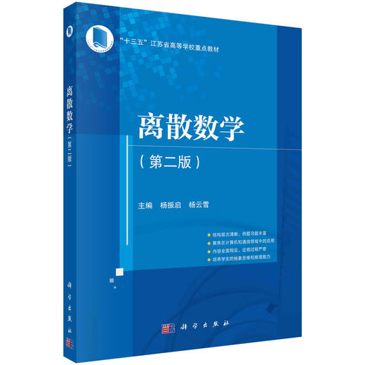 离散数学（第二版）杨振启 杨云雪 商品图0