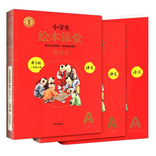 小学生绘本课堂学习书 语文一年级上册人教版第5版 全3册 商品图0