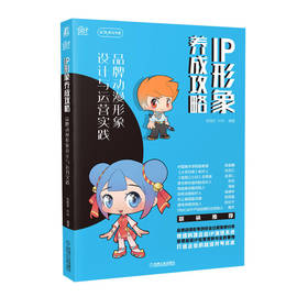 IP形象养成攻略    品牌动漫形象设计与运营实践