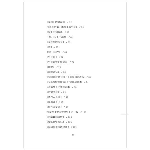 迤逦集(精)/三味书屋/柯卫东/责编:叶敏/浙江大学出版社/京城旧书界铁三角之一/藏书修书写书 商品图2