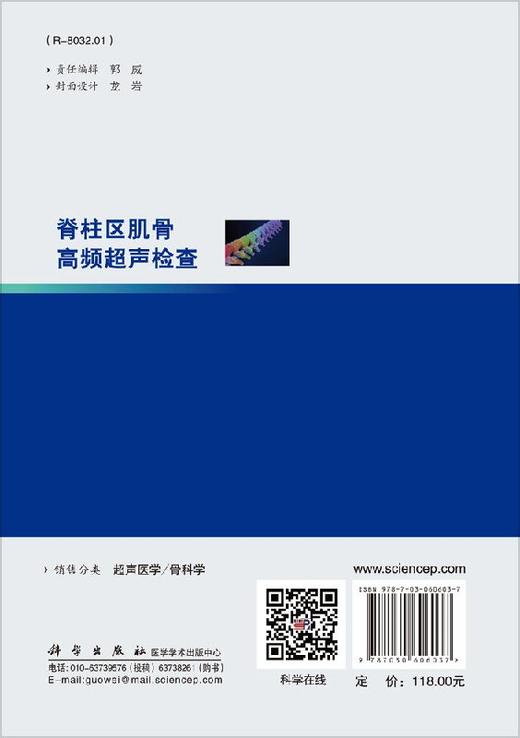 脊柱区肌骨高频超声检查/鄂占森 周播江 商品图1