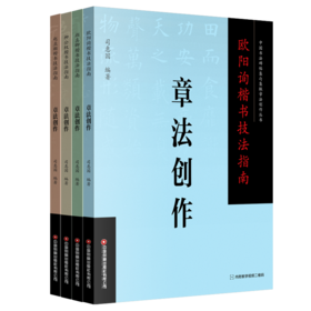 欧阳询 颜真卿 柳公权 赵孟頫楷书技法指南章法创作