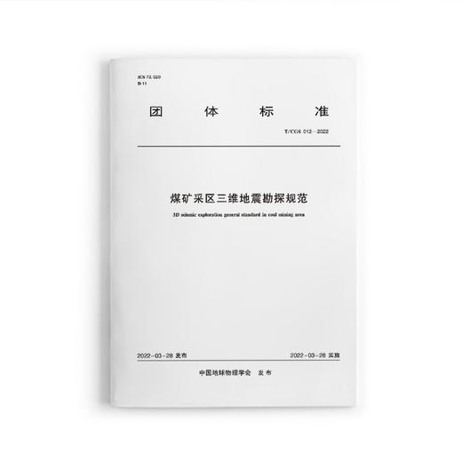 煤矿采区三维地震勘探规范T/CGS012-2022 商品图0