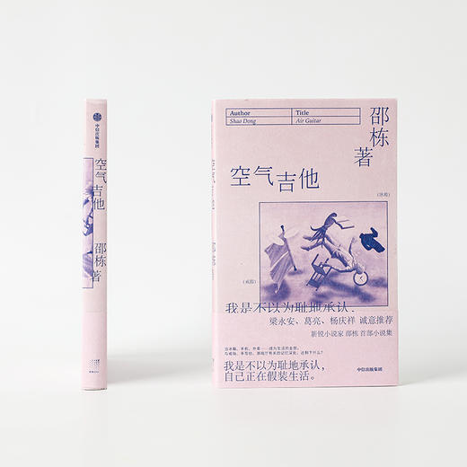 【官微推荐】空气吉他 邵栋著 商品图2