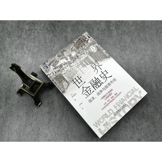 世界金融史 泡沫、战争与股票市场 珍藏版 商品图2
