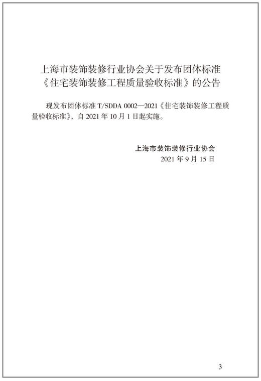 住宅装饰装修工程质量验收标准T/SDDA0002-2021 商品图4
