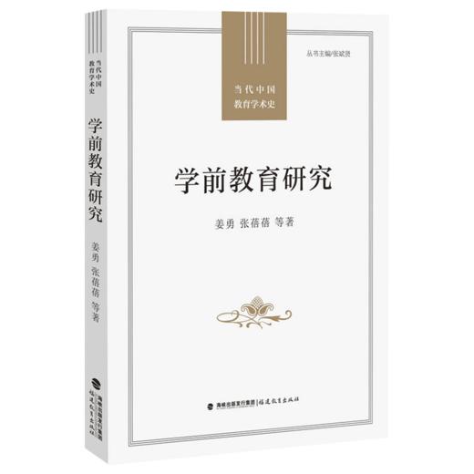 学前教育研究 当代中国教育学术史 学前教育回顾分析 中国儿童观 幼儿园课程游戏 家庭社区合作共育 幼儿园教师用书福建教育出版社 商品图0