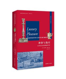 (仓发) 奢侈与逸乐：18世纪英国的物质世界/中国工人出版社/[英],马克辛·伯格（Maxine Berg）/9787500869085