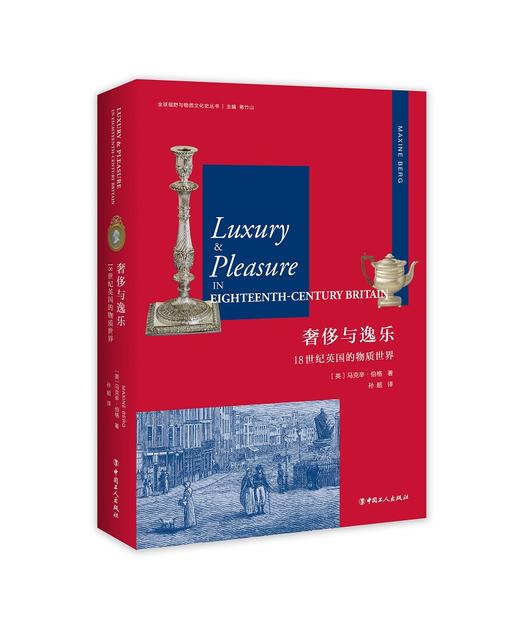 (仓发) 奢侈与逸乐：18世纪英国的物质世界/中国工人出版社/[英],马克辛·伯格（Maxine Berg）/9787500869085 商品图0