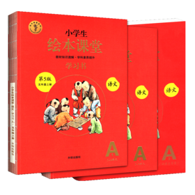 小学生绘本课堂学习书 语文五年级上册人教版第5版 全3册