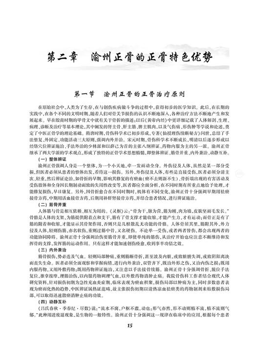 渝州正骨 漆伟 郭剑华 主编 中医骨科医疗技术药物器具 内外用药导引练功中医学术思想 人民卫生出版社9787117333467 商品图4