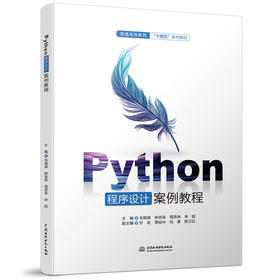 Python程序设计案例教程（普通高等教育“十四五”系列教材）