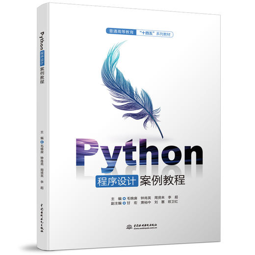 Python程序设计案例教程（普通高等教育“十四五”系列教材） 商品图0