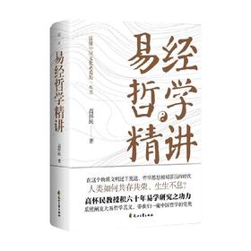 易经哲学精讲 高怀民 著 国学古籍