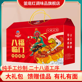 【釜底红】火锅底料大礼包8袋/盒多种口味混合