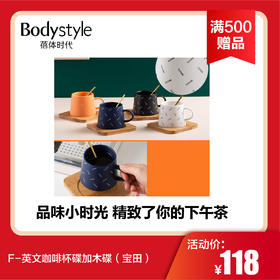 【8.29 满500赠品】F-英文咖啡杯碟加木碟（宝田）哑光蓝色/哑光橙色/半光白色/半光黑色/亮光橙色/哑光紫色