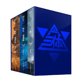 三体 纪念版 刘慈欣 著 小说