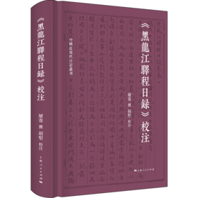 《黑龙江驿程日录》校注