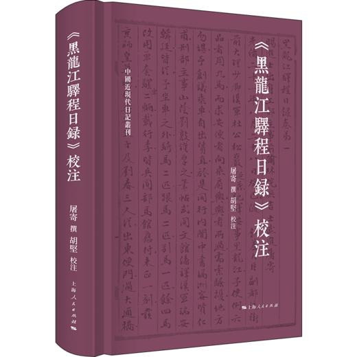 《黑龙江驿程日录》校注 商品图0