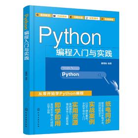 Python编程入门与实践