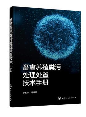 畜禽养殖粪污处理处置技术手册