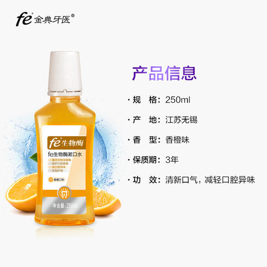 【双十二】fe生物酶漱口水（橙子味）250ml 去口腔异味 清新口气7011-1 商品图2