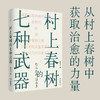 村上春树的七种武器 蔡恒平 著 文学 商品缩略图1