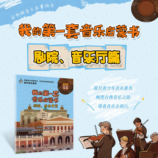 我的*套音乐启蒙书 剧院音乐厅篇 儿童音乐启蒙故事音乐绘本古典音乐赏析悉尼歌剧院维也纳金色大厅 商品图1