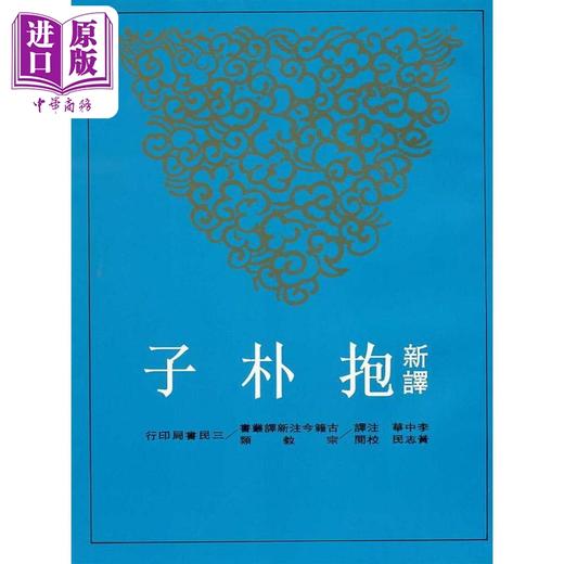 【中商原版】新译抱朴子 上下套装 港台原版 李中华 黄志民 三民 商品图2