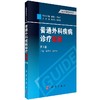 普通外科疾病诊疗指南（第3版）陈孝平 易继林 商品缩略图0