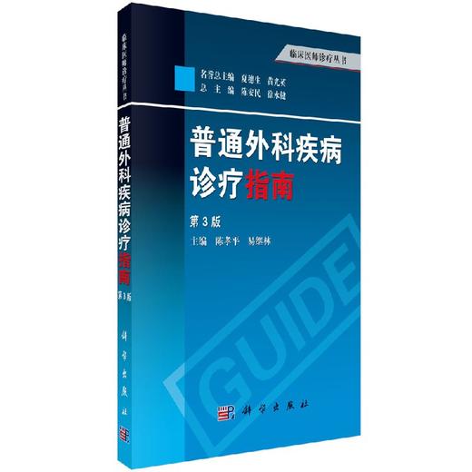 普通外科疾病诊疗指南（第3版）陈孝平 易继林 商品图0