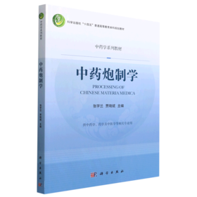 中药炮制学/张学兰，贾晓斌