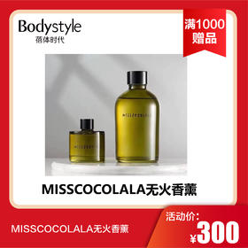【8.29 满1000赠品】MISSCOCOLALA无火香薰