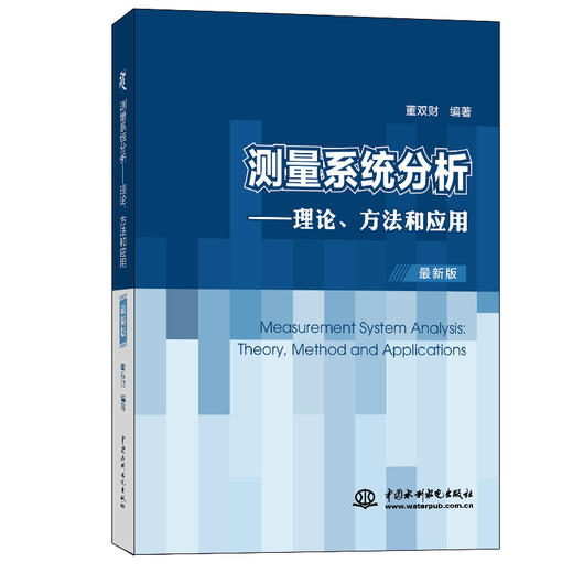 测量系统分析——理论、方法和应用 商品图0