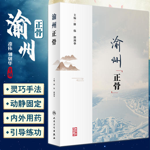 渝州正骨 漆伟 郭剑华 主编 中医骨科医疗技术药物器具 内外用药导引练功中医学术思想 人民卫生出版社9787117333467 商品图0