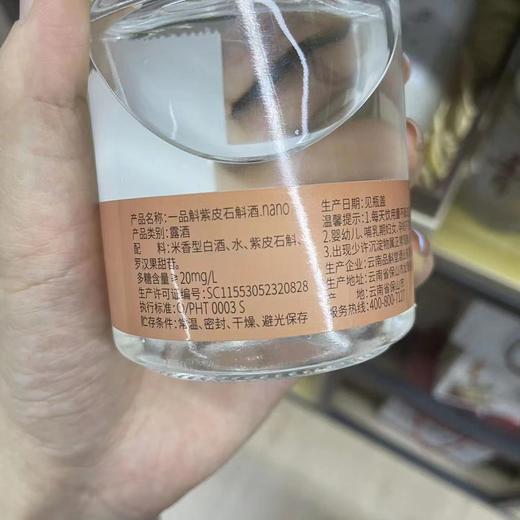 一品斛牌Nano紫皮石斛小酒 商品图5