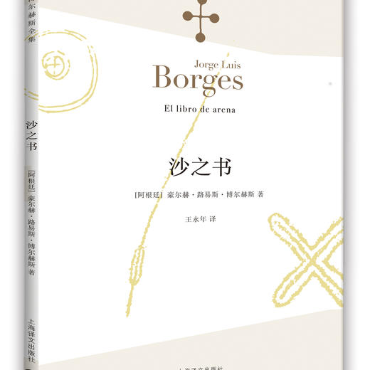 沙之书（博尔赫斯全集） 商品图3